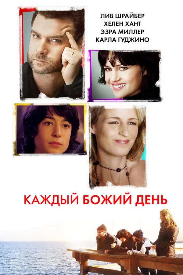 Каждый Божий день постер - смотреть онлайн